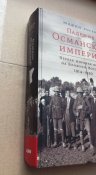 Падение Османской империи. Первая мировая на Ближнем Востоке 1914-1920