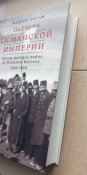 Падение Османской империи. Первая мировая на Ближнем Востоке 1914-1920