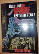 Спецвипуски журналу "Оружие" / "Пехотное оружие Третьего рейха" 1-4,6,7 частини.