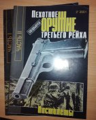 Спецвипуски журналу "Оружие" / "Пехотное оружие Третьего рейха" 1-4,6,7 частини.