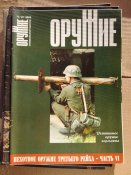 Спецвипуски журналу "Оружие" / "Пехотное оружие Третьего рейха" 1-4,6,7 частини.