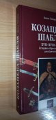 Тоїчкін Д. В. Козацька шабля XVIIXVIII ст.: історико-зброєзнавче дослідження