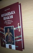 Тоїчкін Д. В. Козацька шабля XVIIXVIII ст.: історико-зброєзнавче дослідження