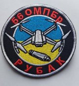 Шеврон Украина БПЛА 56 ОМПБР Рубак