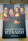 Краткая история Италии / Коротка історія Італії - Джеремі Блек.