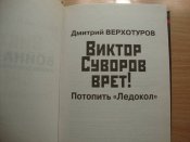 Д.Верхотуров "Виктор Суворов врёт!"
