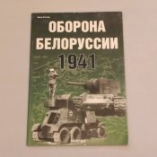 Оборона Белоруссии 1941 / Статюк Иван