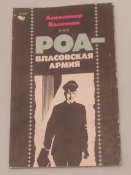 А.Колесник / РОА-Власовская армия