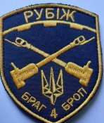 Шеврон Украина РУБІЖ № 545