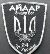 Шеврон. Украина. Армия. 24 БТО Айдар. № 898