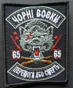 Шеврон "Чорні вовк" "Перемога або смерть"...