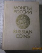 В.В.Уздеников - Монеты России 1700-1917