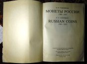 В.В.Уздеников - Монеты России 1700-1917
