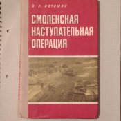 Смоленская наступательная операция