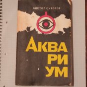 Виктор Суворов / Аквариум