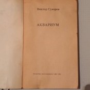 Виктор Суворов / Аквариум