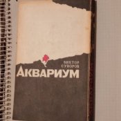 Виктор Суворов / Аквариум
