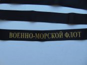 Ленточка на бескозырку ВМФ РФ. Военно Морской Флот