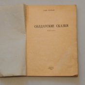 «Солдатские сказки» Саша Черный