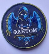 Шеврон Украина Фантом БПЛА № 406