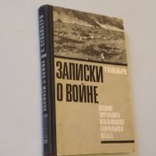 Уго Кавальеро: Записки о войне начальника...