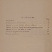 Уго Кавальеро: Записки о войне начальника итальянского Генштаба