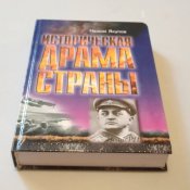 Историческая драма страны/ Назым Якупов
