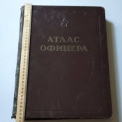 Атлас офицера, Военно- топографическое управление, 1947