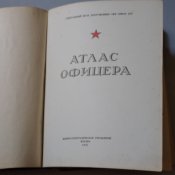 Атлас офицера, Военно- топографическое управление, 1947