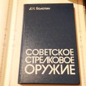 Болотин. Советское стрелковое оружие