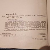 Болотин. Советское стрелковое оружие