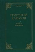 Климов Григорий. Ключи познания