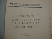 Учебник для подготовки санитарных дружинниц