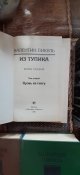 Книги.Шесть книг.Валентин Пикуль разное