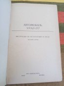 Автомобиль Урал - 377