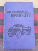 Автомобиль Урал - 377