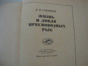 Л.П.Сабанеев "Жизнь и ловля пресноводных рыб"