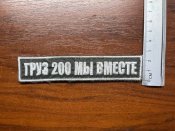 Шеврон "Груз 200 мы вместе" ЧВК Вагнер