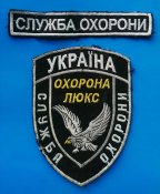 Нашивки Охраны Украина