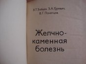 Желчно-каменная болезнь
