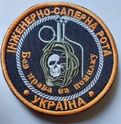 Шеврон военный Інженерно Саперна Рота