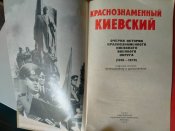 Краснознамённый Киевский