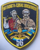 Шеврон 56 бригада "Мужність єднає покоління"