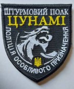 Шеврон Штурмовий полк Цунамі № 939