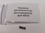 Пружина дисконнектора (роз'єднувача) для...