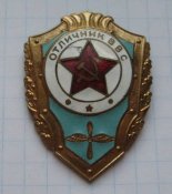 Знак Отличник ВВС СССР тяжёлый
