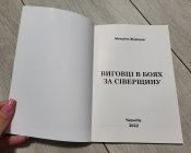 Виговці в боях за Сіверщину. 58 окрема мотопіхотна бригада — Жирохов М. А.