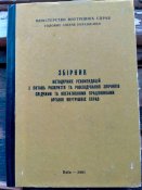 Збірник методичних рекомендацій х питань розкриття та розслідування злочинів слідчими та оперативними працівниками органів внутрішніх справ