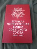 Книга Великая Отечественная война...