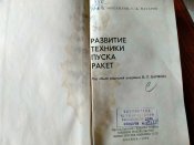 Развитие техники пуска ракет